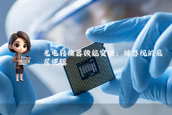 光电转换器效能突破：被忽视的底层逻辑